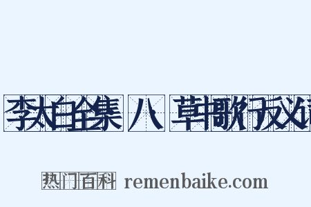 李太白全集·八·草书歌行反义词是什么意思的图片